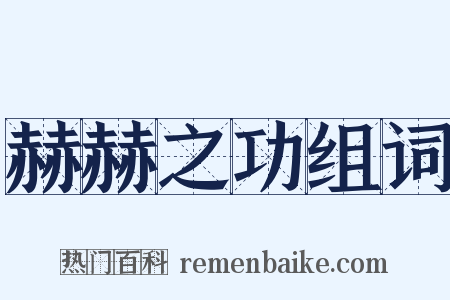 赫赫之功组词是什么意思的图片